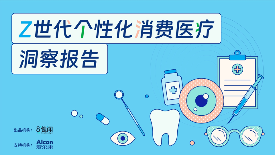 Z世代个性化消费医疗洞察报告