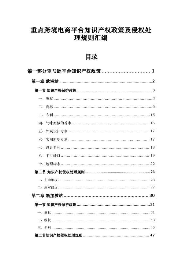 重点跨境电商平台知识产权政策及侵权处理规则汇编