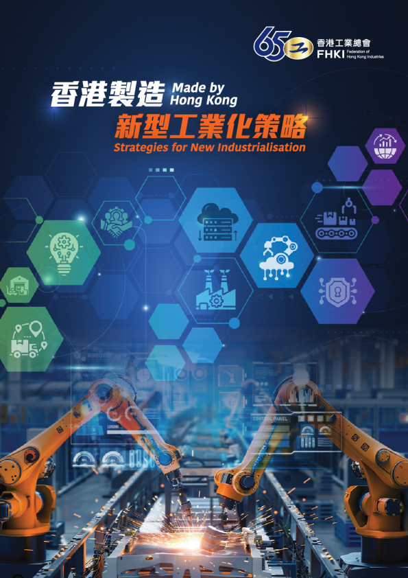 香港制造：新型工业化策略