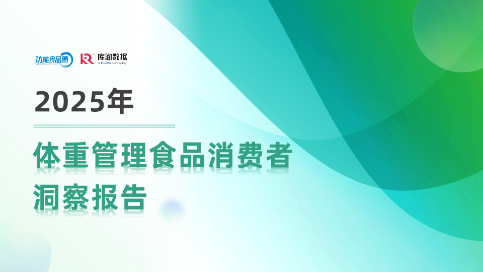 2025体重管理食品消费者洞察报告