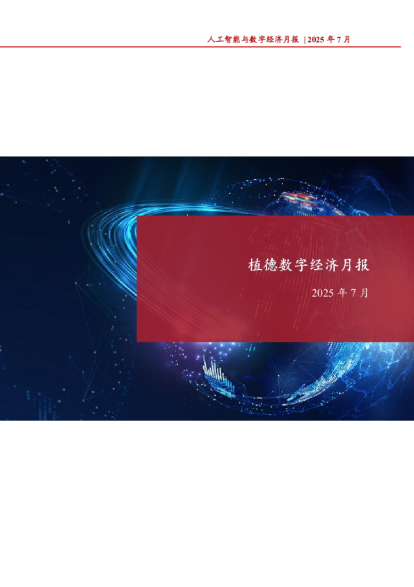植德数字经济月报