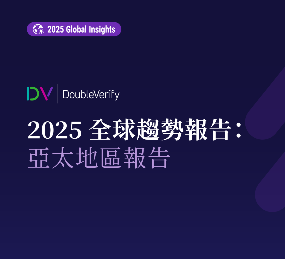 2025年全球洞察：亚太地区报告