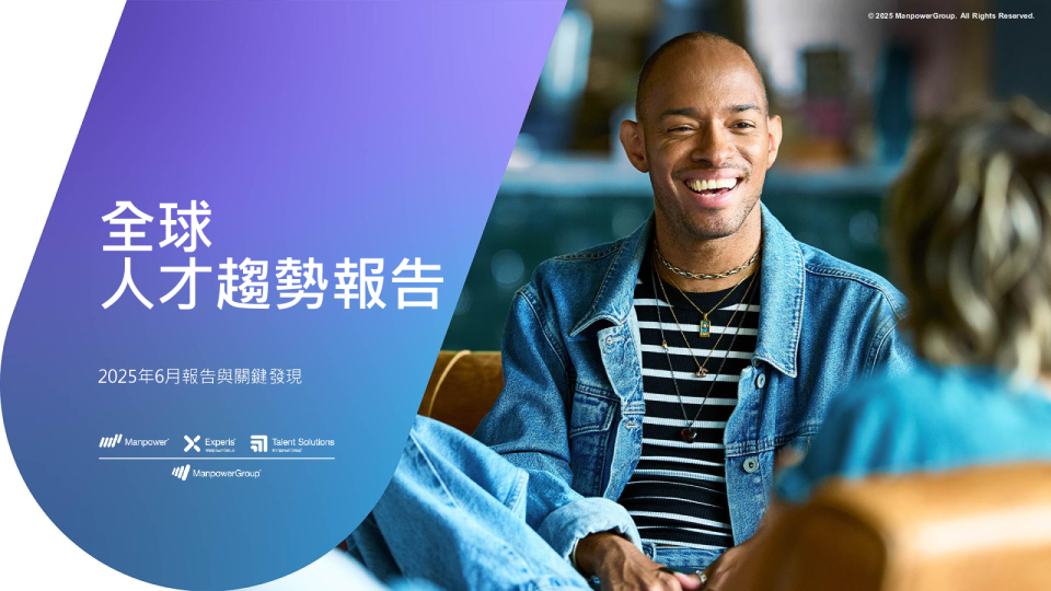 全球人才趋势报告