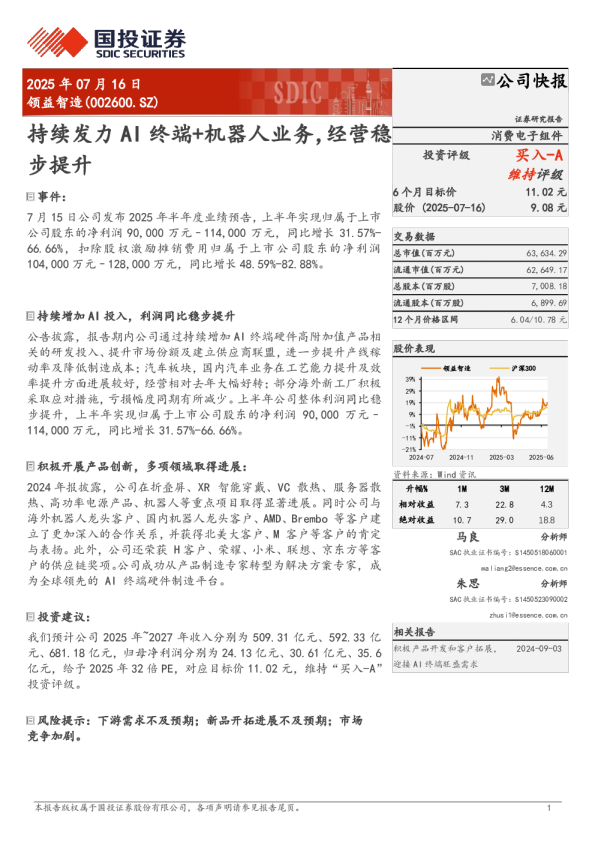 持续发力AI终端+机器人业务，经营稳步提升