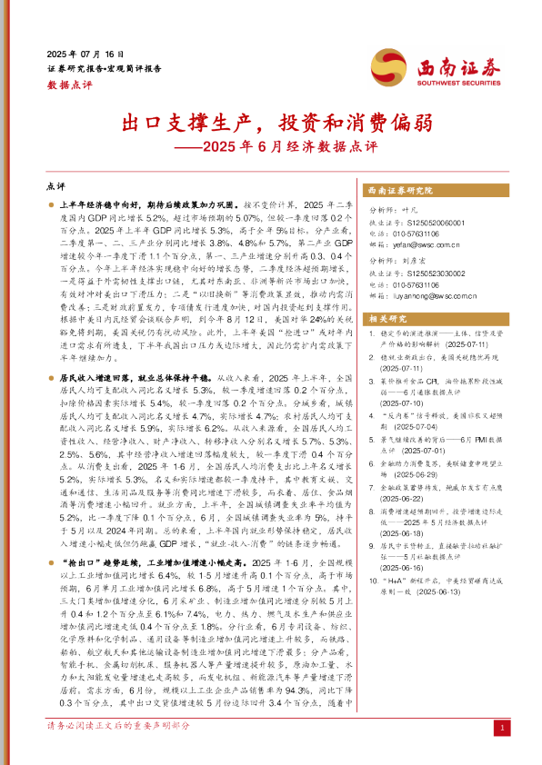 2025年6月经济数据点评：出口支撑生产，投资和消费偏弱