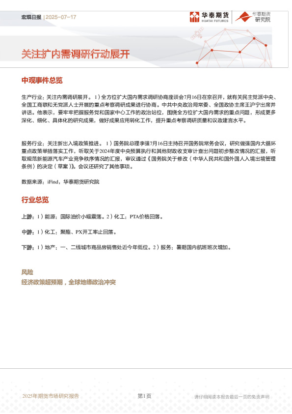 宏观日报 | 2025-07-17