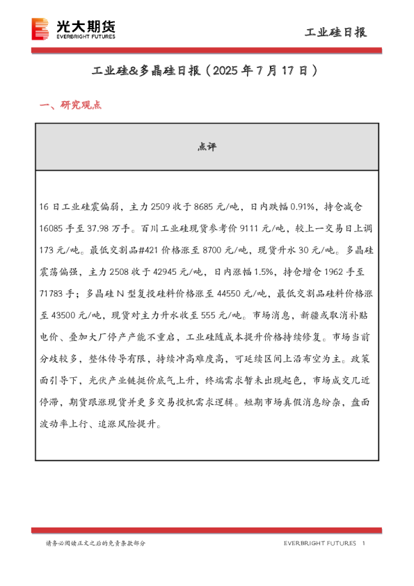 工业硅&多晶硅日报