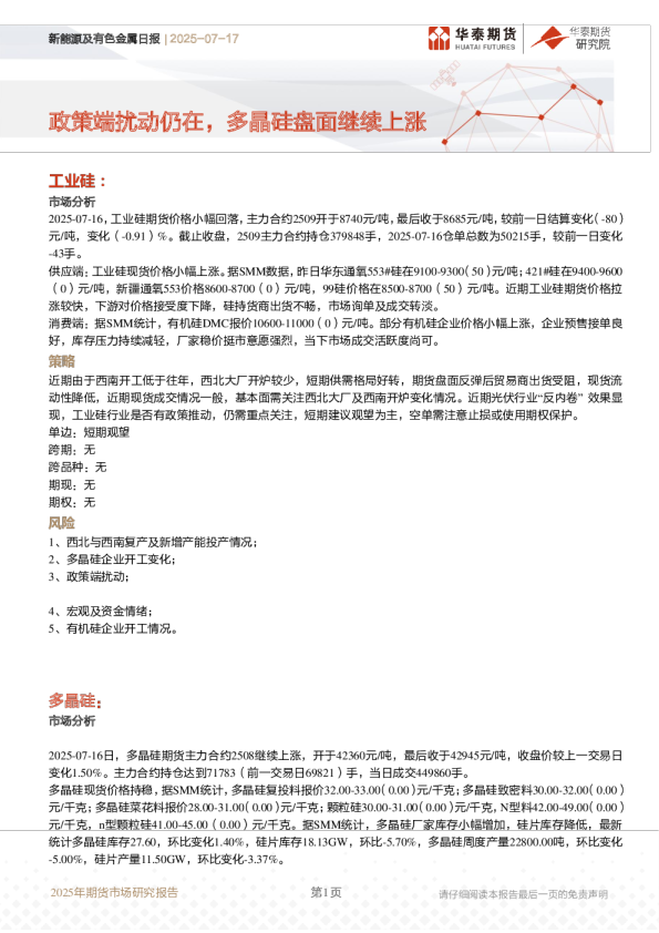 新能源及有色金属日报 | 2025-07-17