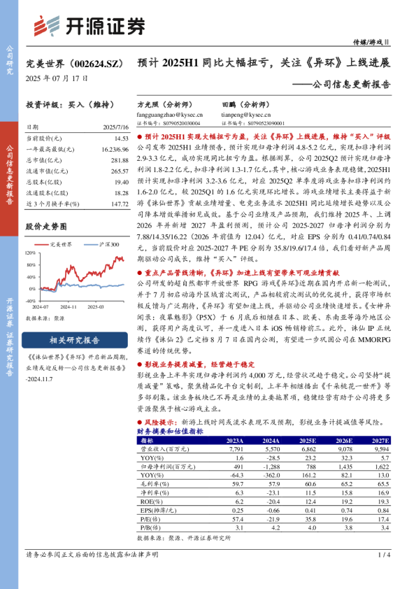 开源证券]：预计2025H1同比大幅扭亏，关注《异环》上线进展—公司