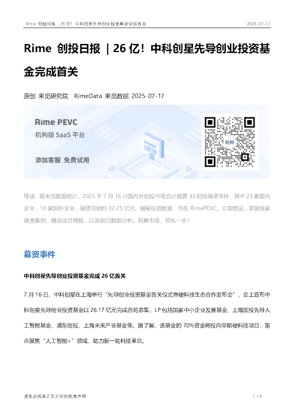 26亿！中科创星先导创业投资基金完成首关