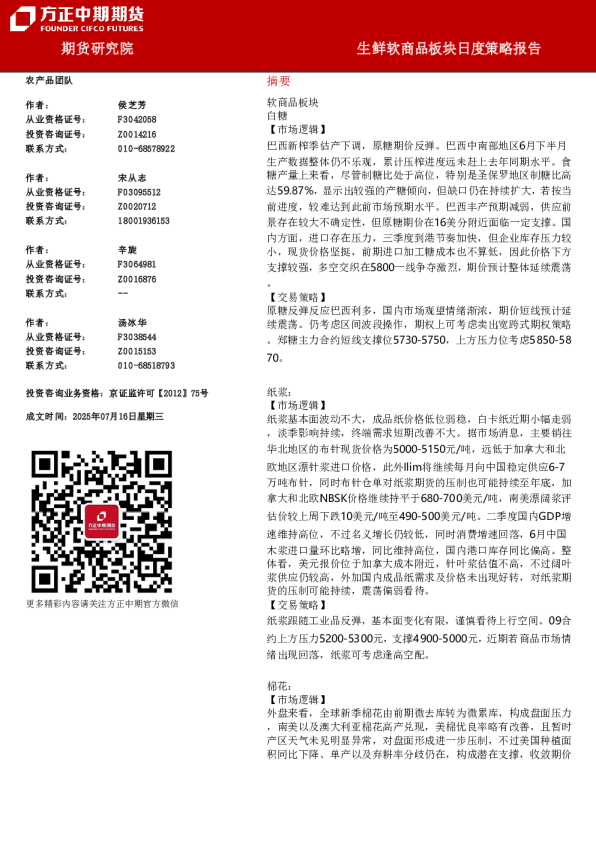 方正中期期货生鲜软商品板块日度策略报告