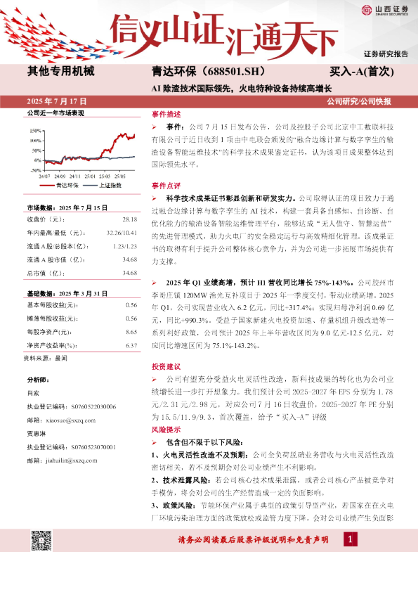 AI除渣技术国际领先,火电特种设备持续高增长