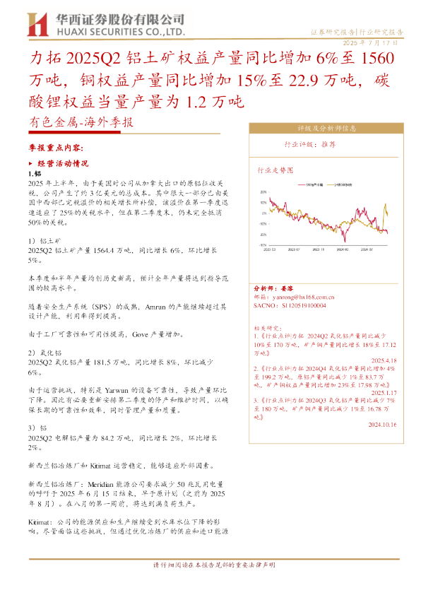 力拓 2025Q2 铝土矿权益产量同比增加 6%至 1560 万吨,铜权益产量同比增加 15%至 22.9 万吨,碳酸锂权益当量产量为 1.2 万吨