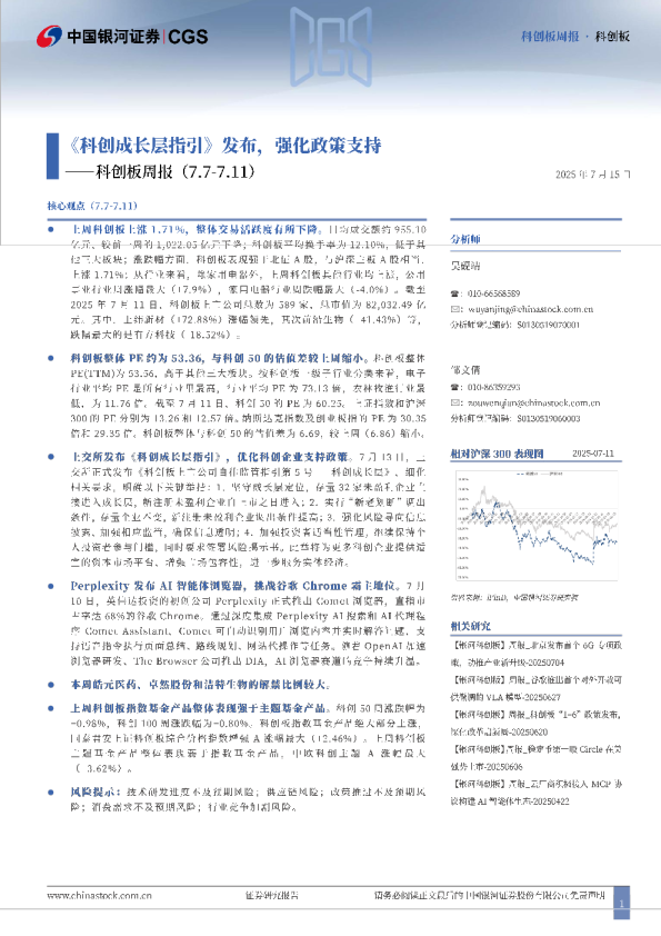科创板周报（7.7-7.11）：《科创成长层指引》发布，强化政策支持