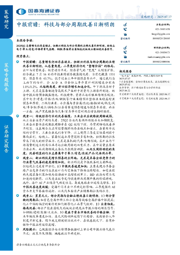 中报前瞻：科技与部分周期改善日渐明朗