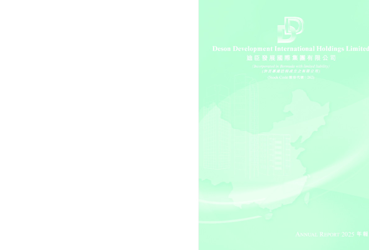 迪臣发展国际年报 2025