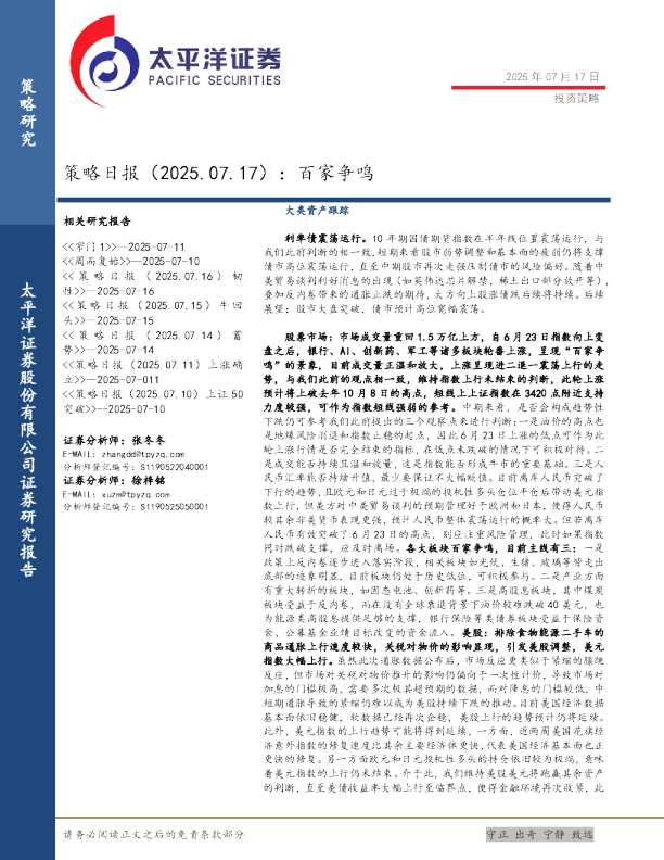 策略日报：百家争鸣