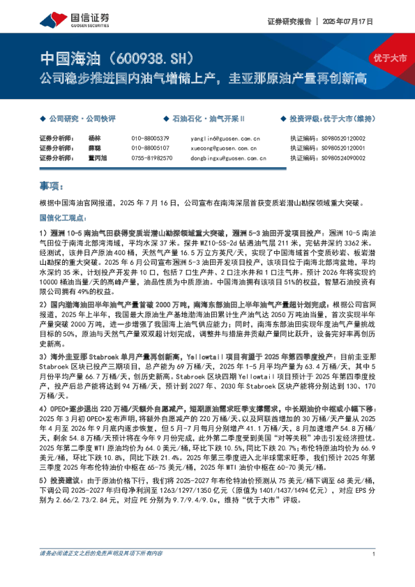 公司稳步推进国内油气增储上产，圭亚那原油产量再创新高