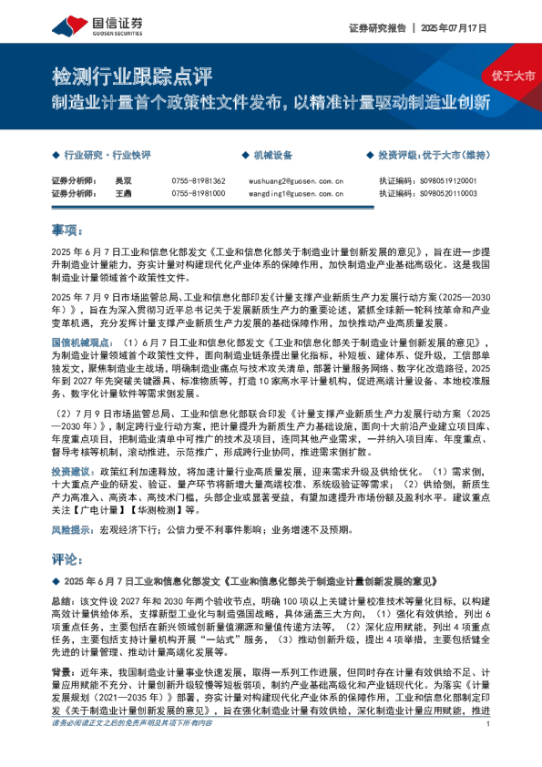 检测行业跟踪点评：制造业计量首个政策性文件发布，以精准计量驱动制造业创新