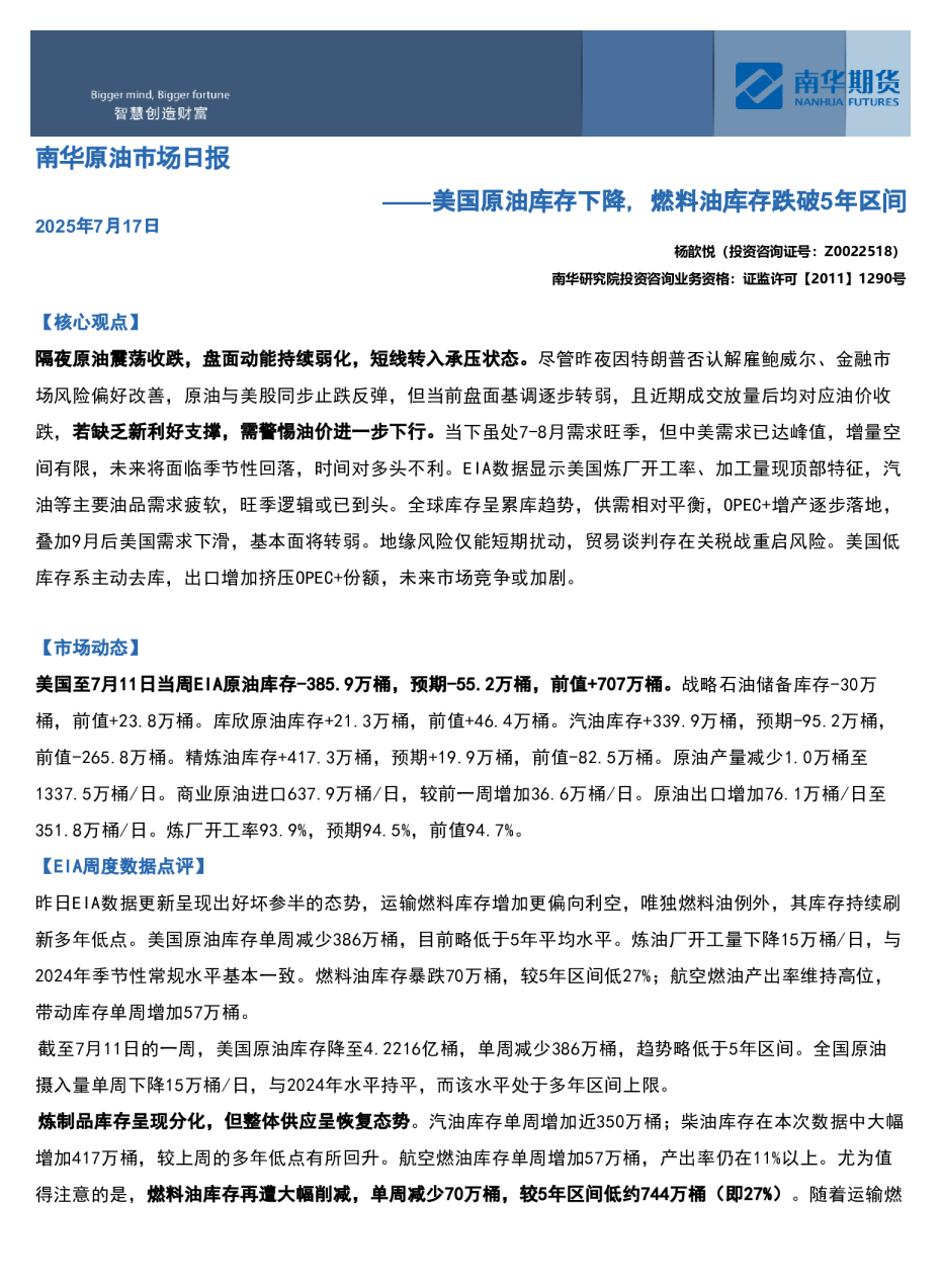 南华原油市场日报：美国原油库存下降，燃料油库存跌破5年区间