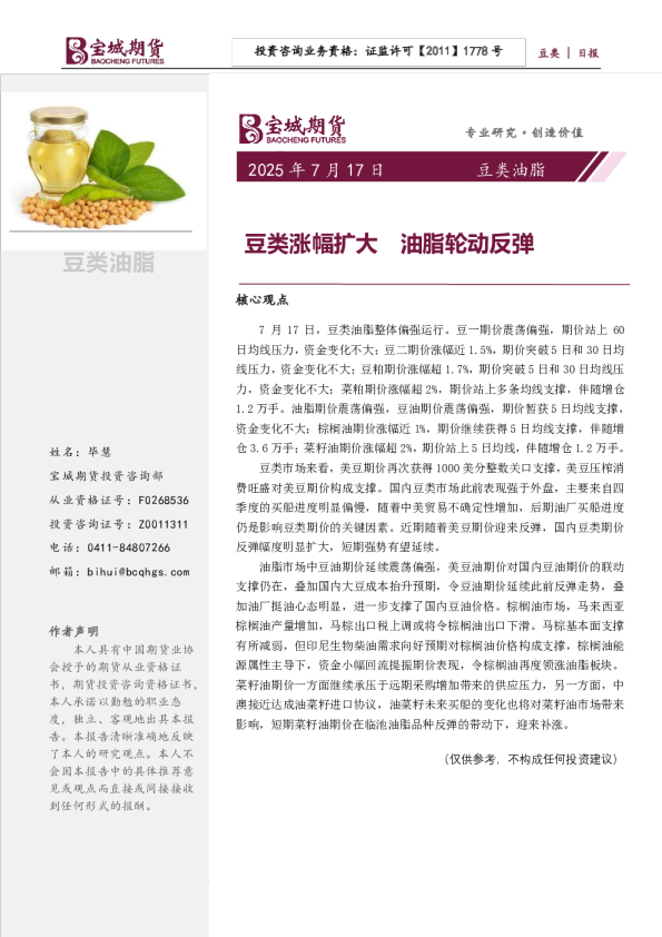 豆类油脂日报：豆类涨幅扩大 油脂轮动反弹