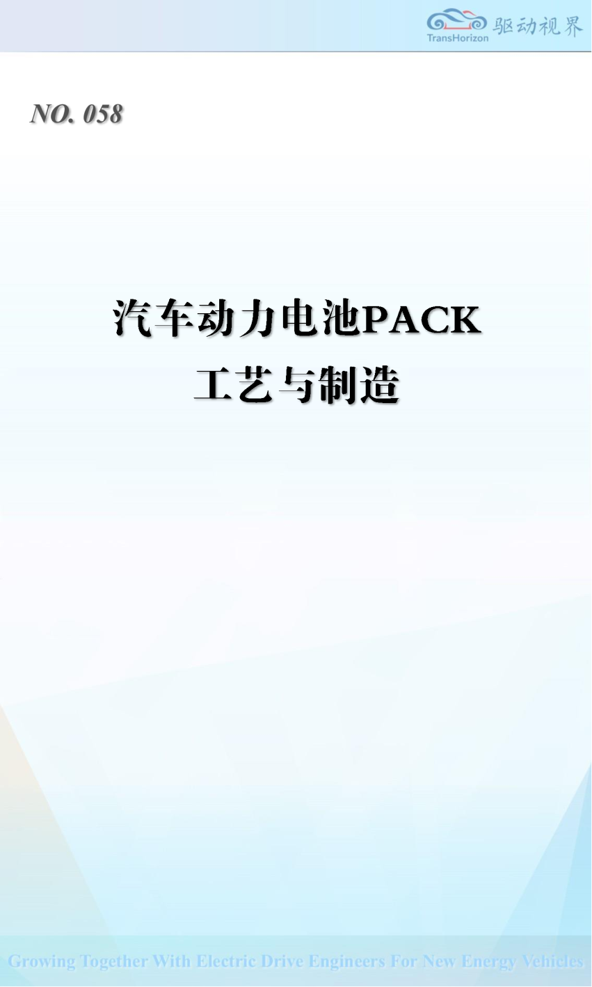 汽车动力电池PACK工艺与制造