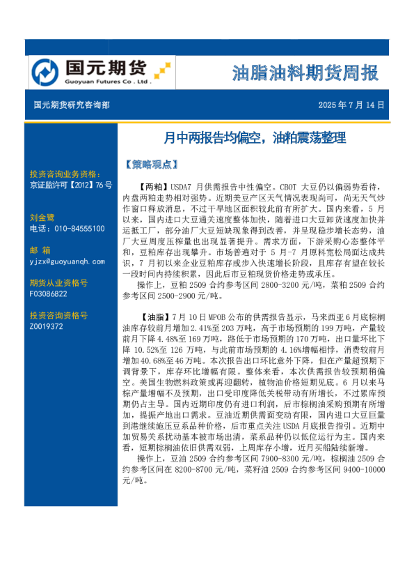 中两报告均偏空,油粕震荡整理