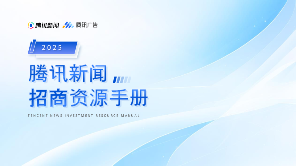 2025腾讯新闻招商资源手册