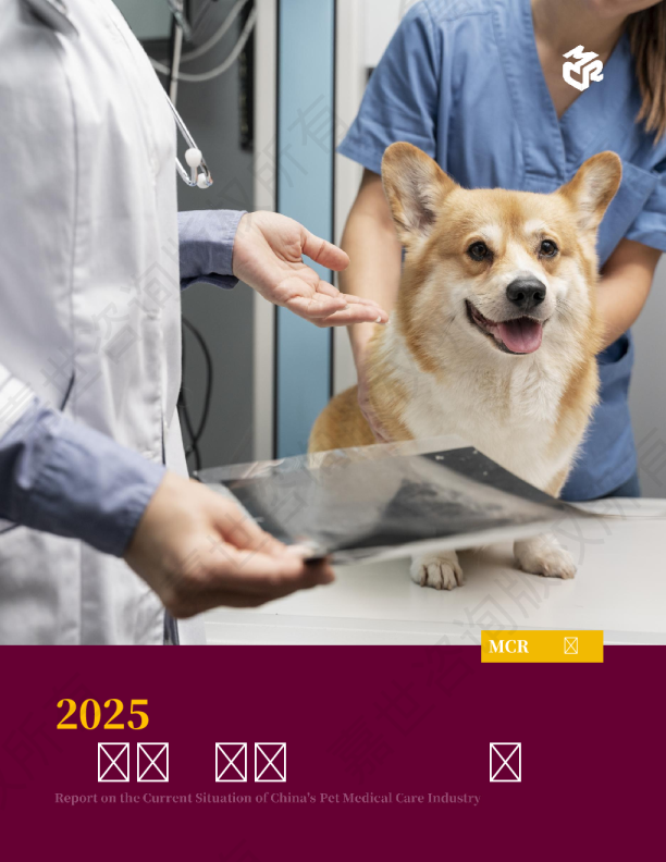 2025中国宠物医疗行业现状报告