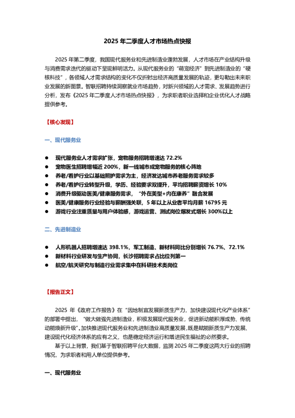 2025年二季度人才市场热点快报