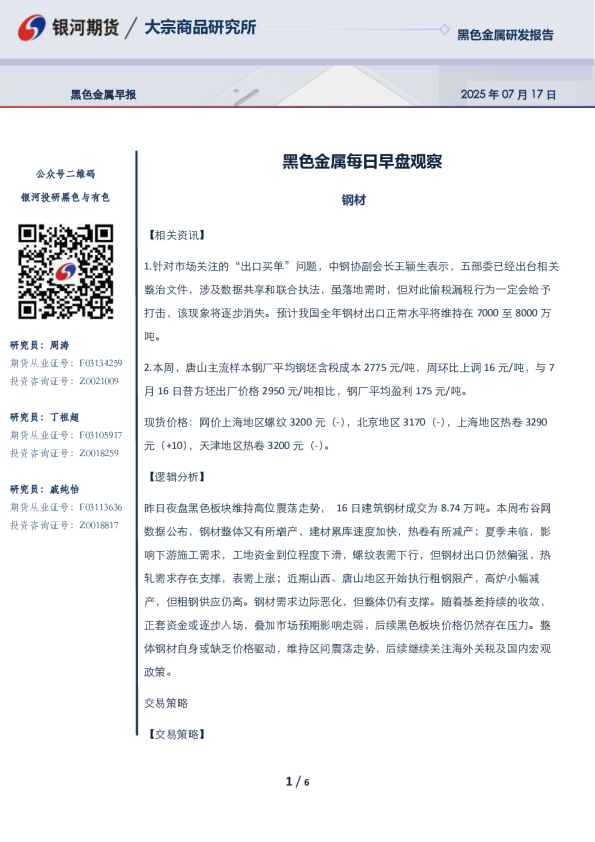 黑色金属每日早盘观察