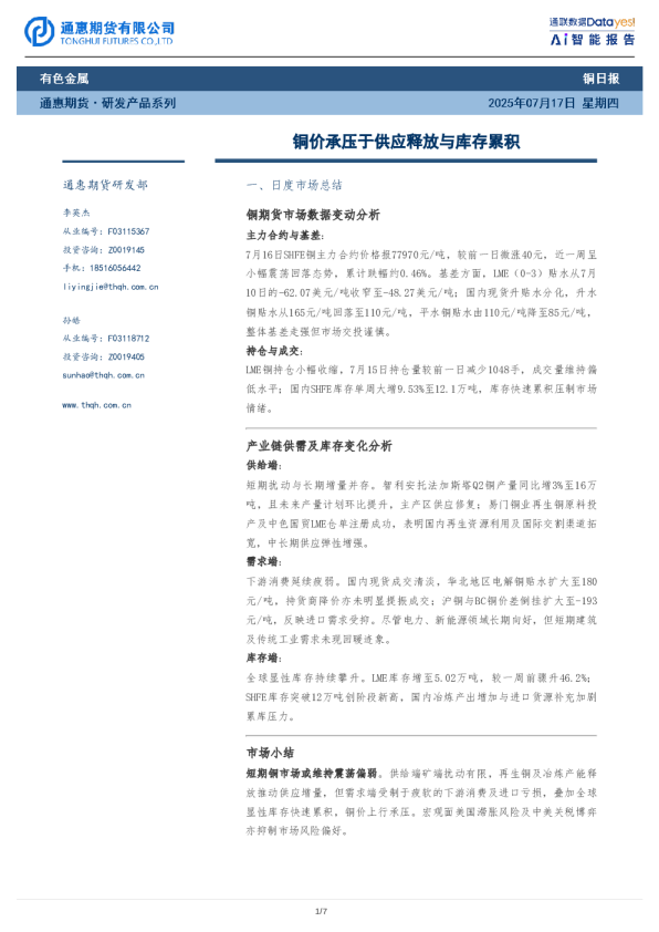 铜日报：铜价承压于供应释放与库存累积