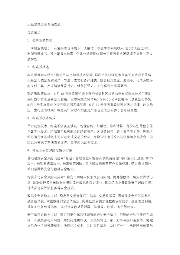 天融信：稳定币专场交流