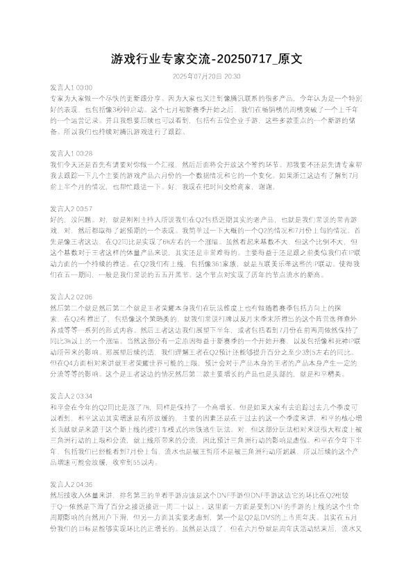 游戏行业专家交流