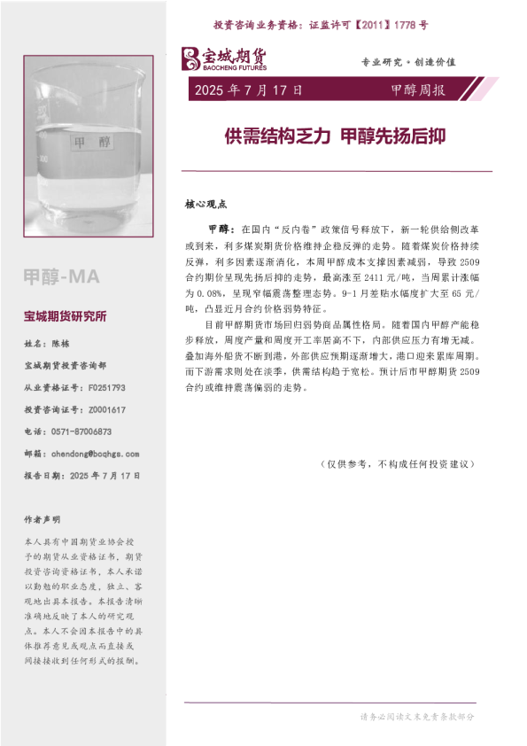 甲醇周报：供需结构乏力 甲醇先扬后抑