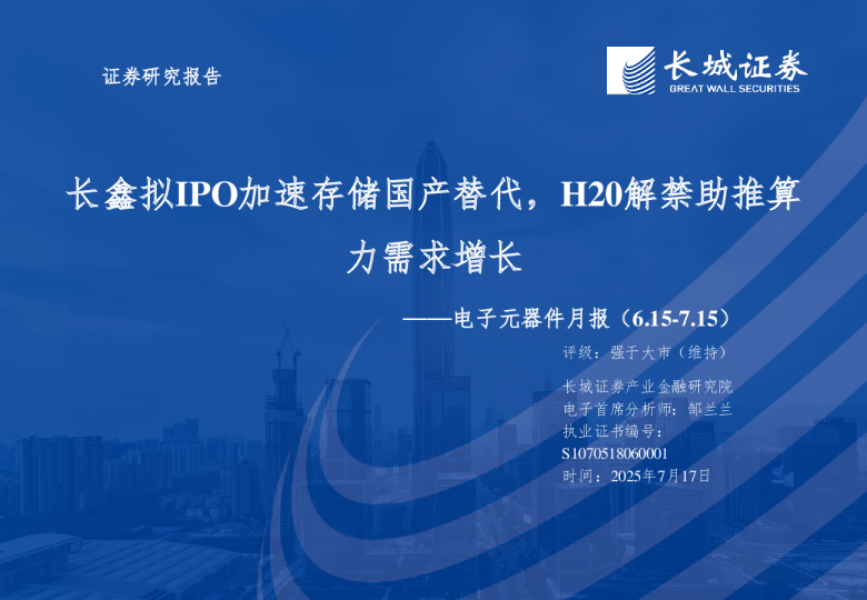 电子元器件行业月报(6.157.15)：长鑫拟IPO加速存储国产替代，H20解禁助推算力需求增长