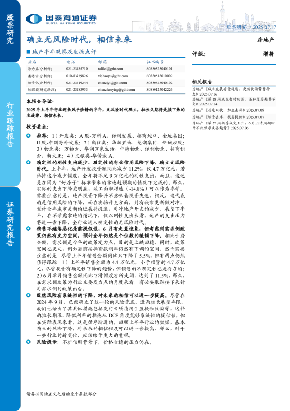 地产半年观察及数据点评：确立无风险时代，相信未来