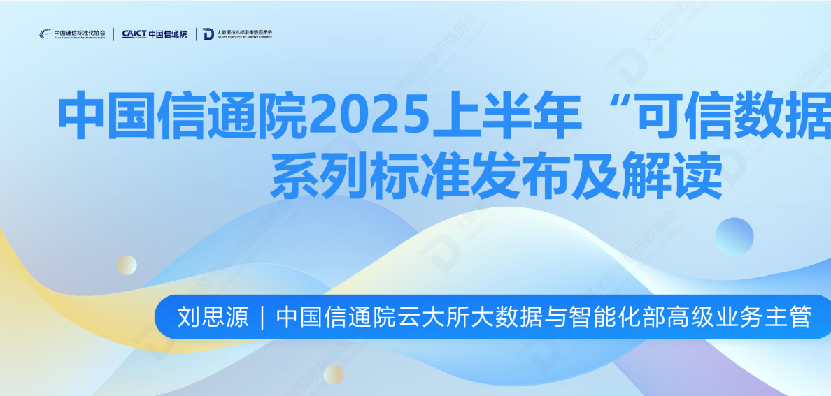 中国信通院2025上半年“可信数据库”系列标准发布及解读