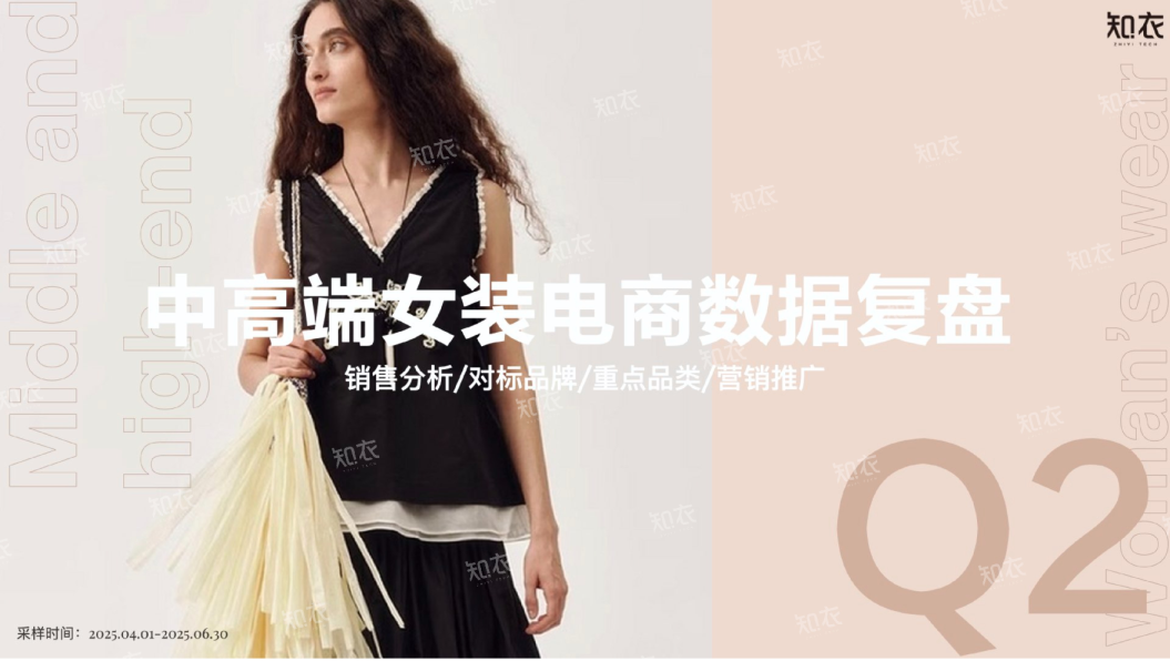 中高端女装电商数据复盘：中高端女装电商数据复盘：销售分析/对标品牌/重点品类/营销推广