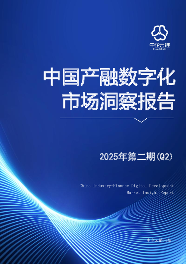 中国产融数字化市场洞察报告
