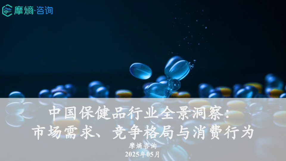 中国保健品行业全景洞察：市场需求、竞争格局与消费行为