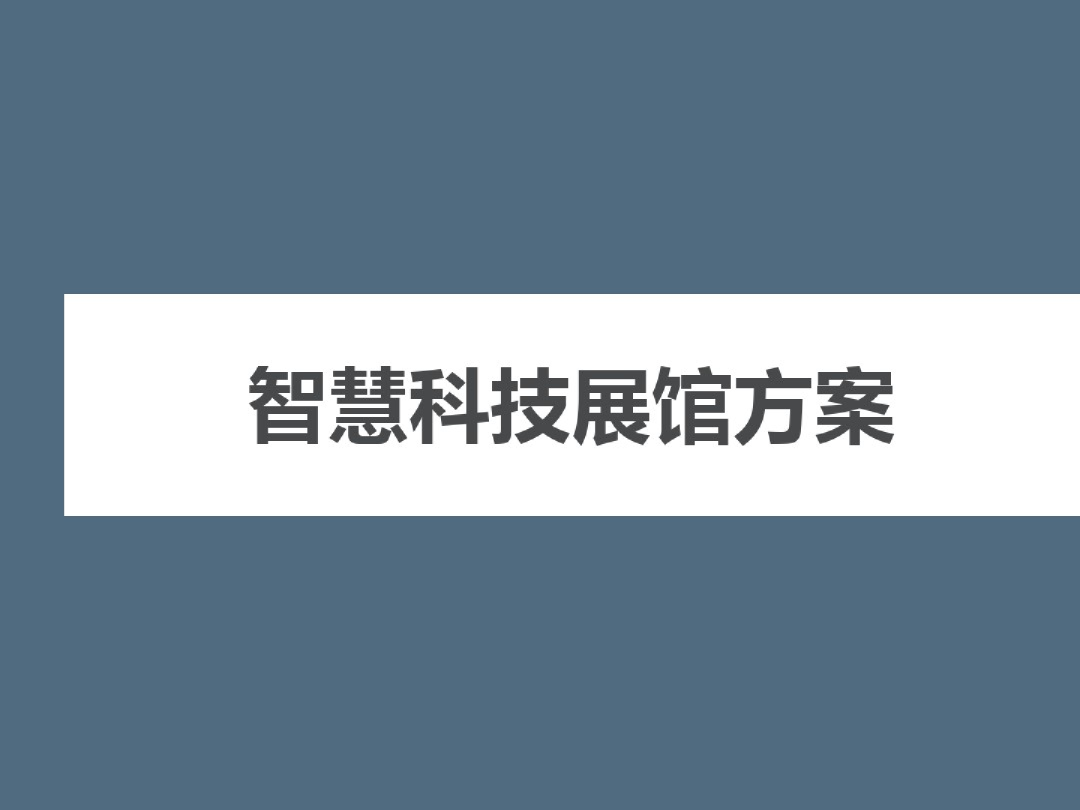 智慧科技展馆方案（26页）