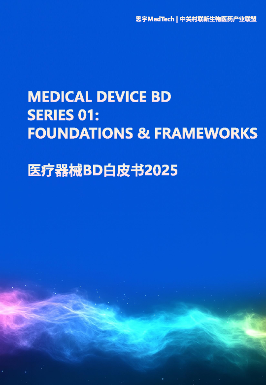2025医疗器械BD白皮书