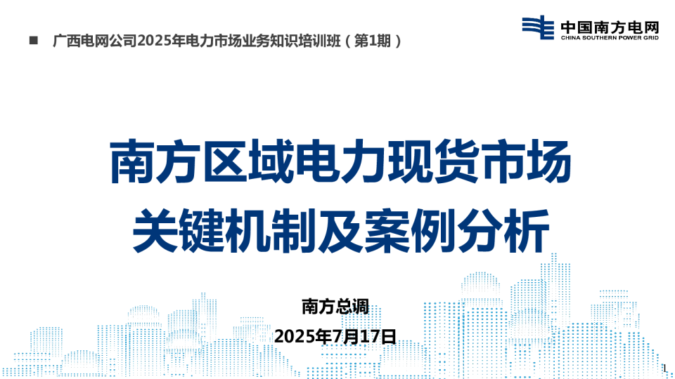 南方区域电力现货市场关键机制及案例分析