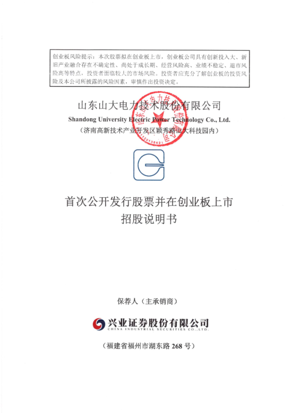 山大电力：首次公开发行股票并在创业板上市招股说明书