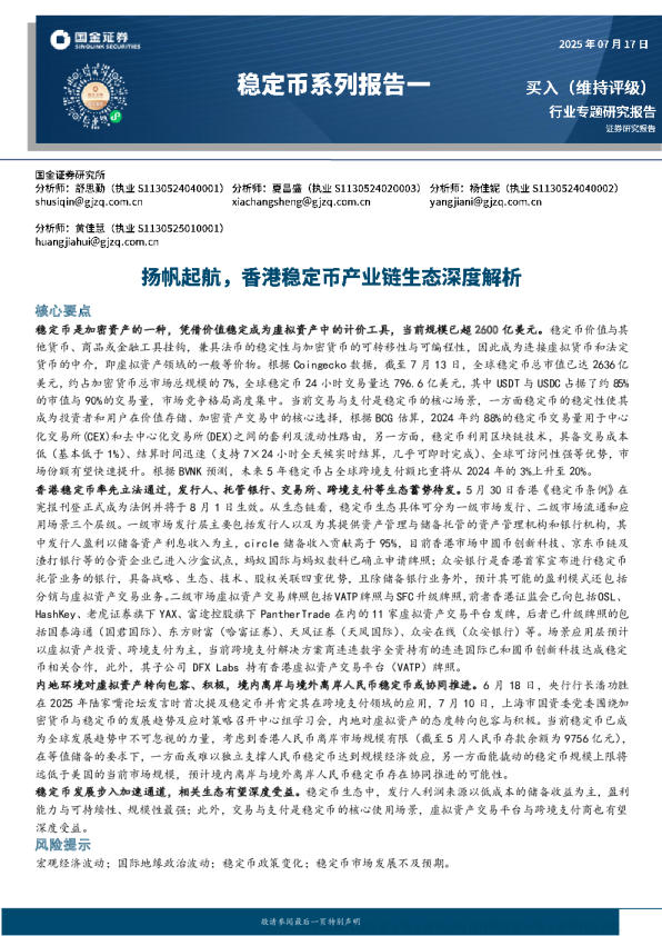 稳定币系列报告一：扬帆起航，香港稳定币产业链生态深度解析
