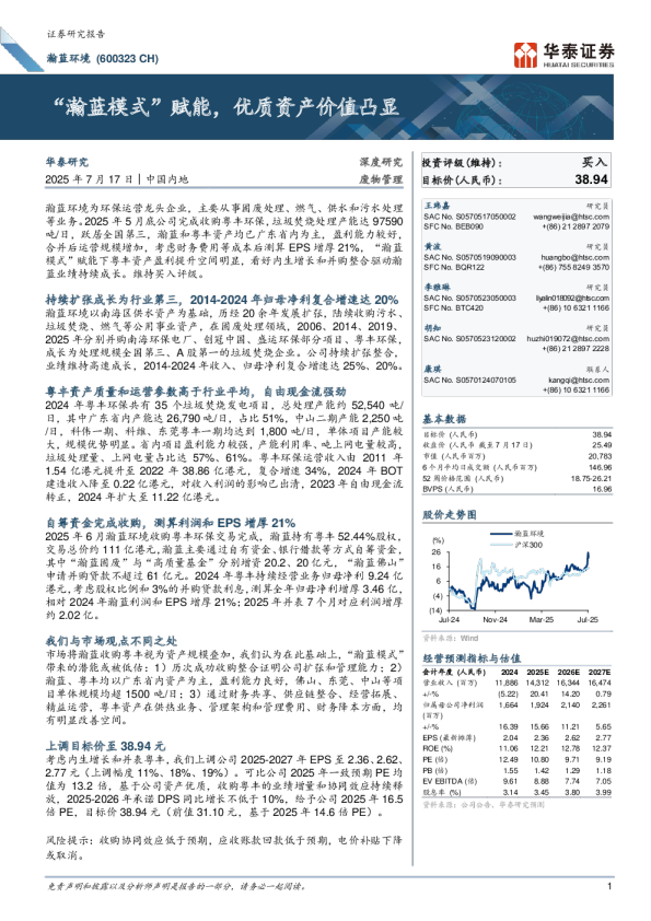 “瀚蓝模式”赋能，优质资产价值凸显