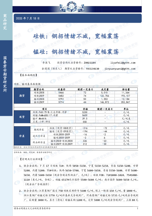 硅铁：钢招情绪不减，宽幅震荡；锰硅-钢招情绪不减，宽幅震荡