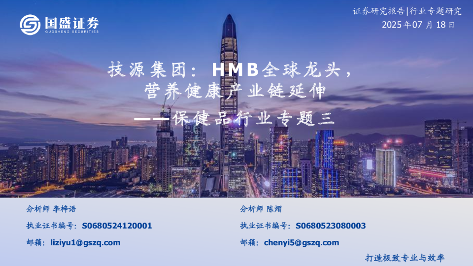 保健品行业专题三：技源集团：HMB全球龙头，营养健康产业链延伸