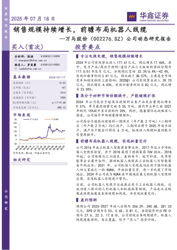 公司动态研究报告：销售规模持续增长，前瞻布局机器人线缆